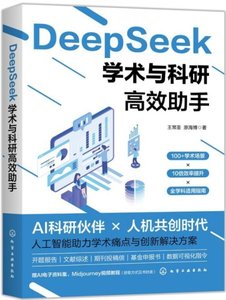 DeepSeek學術與科研高效助手-cover