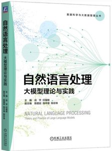 自然語言處理：大模型理論與實踐-cover