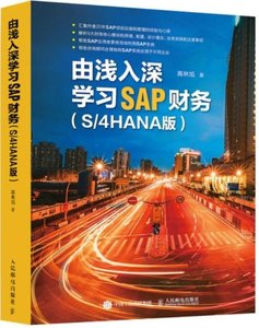 由淺入深學習SAP財務（S/4HANA版）-cover