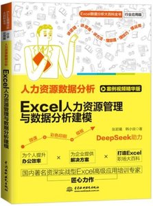 人力資源數據分析:Excel人力資源管理與數據分析建模-cover
