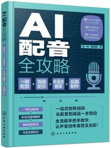 AI 配音全攻略:一鍵配音＋智能配樂＋多語言翻譯＋後期制作-cover