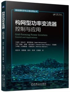 構網型功率變流器——控制與應用-cover
