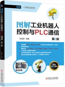 圖解.一學就會系列-圖解工業機器人控制與PLC通信(第2版)-cover