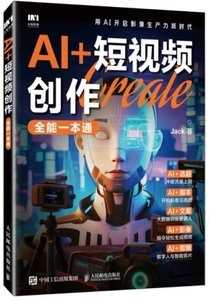 AI+短視頻創作全能一本通-cover