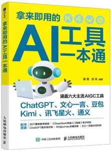 拿來即用的AI工具一本通-cover