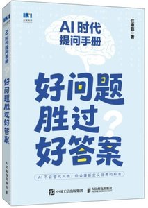 AI時代提問手冊:好問題勝過好答案-cover