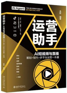 運營助手：AI短視頻與直播 策劃+制作+多平臺運營一本通-cover