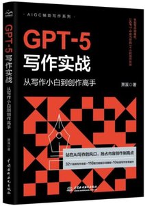 GPT-5寫作實戰:從寫作小白到創作高手-cover