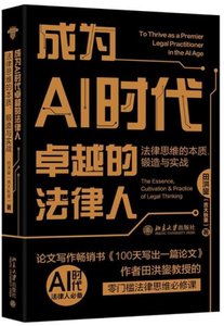 成為AI時代卓越的法律人：法律思維的本質、鍛造與實戰-cover