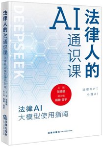 法律人的AI通識課：法律AI大模型使用指南-cover