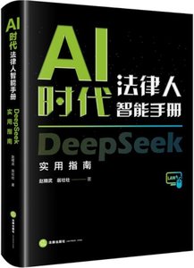 AI時代法律人智能手冊：DeepSeek實用指南-cover