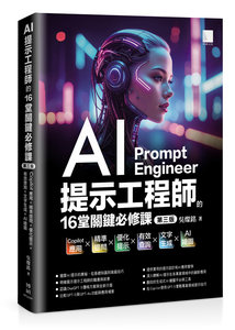 AI 提示工程師的16堂關鍵必修課：Copilot 應用 x 精準提問 x 優化提示 x 有效查詢 x 文字生成 x AI 繪圖, 3/e-cover