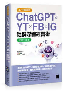 AI 行銷新利器！ChatGPT × YT × FB × IG 社群媒體經營術【好評回饋版】-cover