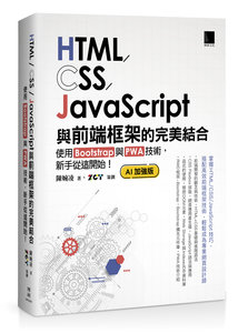 HTML / CSS / JavaScript 與前端框架的完美結合：使用 Bootstrap 與 PWA 技術，新手從這開始！(AI加強版)	 -cover