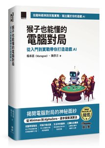 猴子也能懂的電腦對局：從入門到實戰帶你打造遊戲 AI（iThome 鐵人賽系列書）-cover
