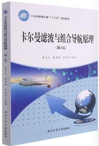 卡爾曼濾波與組合導航原理, 4/e-cover