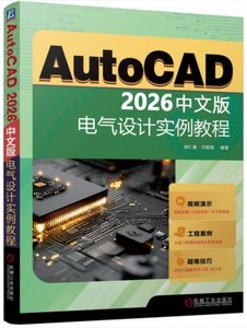AutoCAD 2026中文版電氣設計實例教程-cover