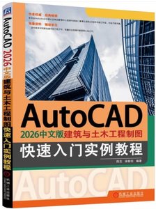 AutoCAD 2026中文版建築與土木工程制圖快速入門實例教程-cover