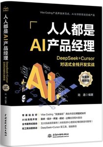 人人都是AI產品經理：DeepSeek + Cursor對話式全棧開發實戰-cover