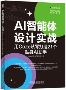 AI智能體設計實戰:用Coze從零打造21個貼身AI助手-cover