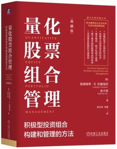 量化股票組合管理：積極型投資組合構建和管理的方法（典藏版）-cover