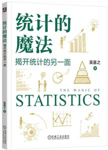 統計的魔法:揭開統計的另一面-cover