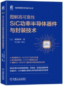 圖解高可靠性SiC功率半導體器件與封裝技術-cover