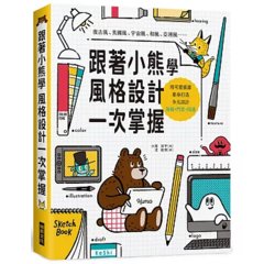 跟著小熊學　風格設計一次掌握：用可愛插畫，量身打造多元設計-海報、門票、周邊-cover