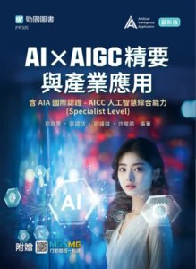 AI × AIGC 精要與產業應用含 AIA 國際認證 - AICC 人工智慧綜合能力(Specialist Level)- 最新版 - 附贈 MOSME-cover