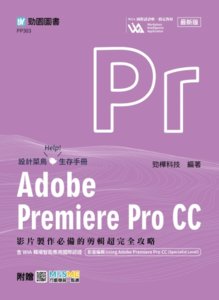 Adobe Premiere Pro CC：影片製作必備的剪輯超完全攻略含 WIA 職場智能應用國際認證 - 影音編輯 Using Adobe Premiere Pro CC (Specialist Level) - 最新版 - 附贈 MOSME-cover