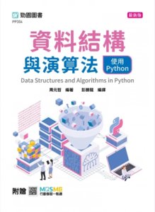資料結構與演算法使用 Python - 最新版 - 附贈 MOSME-cover