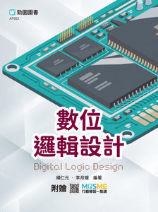 數位邏輯設計 - 最新版 - 附贈 MOSME-cover