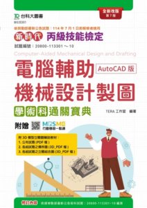 新時代 丙級電腦輔助機械設計製圖學術科通關寶典(AutoCAD版) - 全新改版(第七版) - 附贈 MOSME-cover