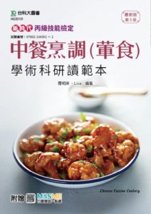 新時代 丙級中餐烹調(葷食)學術科通關寶典 - 最新版(第五版) - 附贈 MOSME-cover