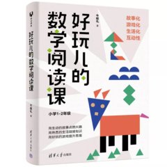 好玩兒的數學閱讀課(小學1-2年級)-cover
