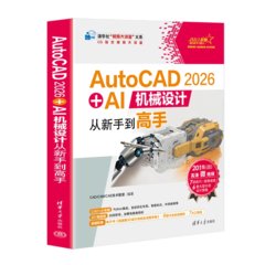 AutoCAD 2026 + AI機械設計從新手到高手-cover