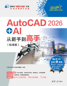 AutoCAD 2026 + AI從新手到高手（標準版）-cover