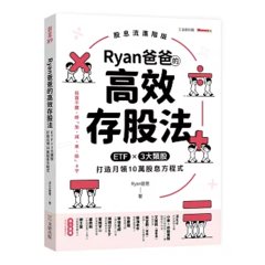 Ryan 爸爸的高效存股法：ETF ╳ 3大類股 打造月領 10萬股息方程式-cover