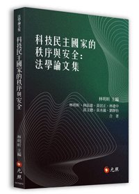 科技民主國家的秩序與安全：法學論文集 (適用: 進修研習)-cover