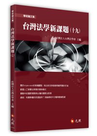 台灣法學新課題 (十九)-cover