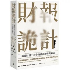 財報詭計:識破財報三表中的會計舞弊與騙局(全新修訂版)-cover