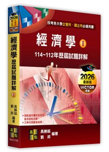 經濟學歷屆試題詳解 (Ⅰ)（114～112年）(適用: 企管所．商學所．管理所．交管所．國企所．管科所．科管所．國發所．行銷所．經管所)-cover