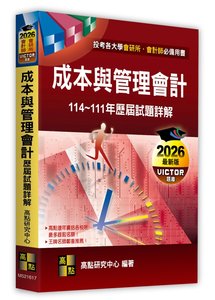 成本與管理會計歷屆試題詳解（114～111年）(適用: 會計師．會研所)-cover