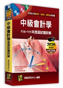 中級會計學歷屆試題詳解（114～111年）(適用: 會計師．檢察事務官．會研所)-cover