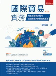 國際貿易實務：附最新國貿大會考試題彙編詳解與重點整理（附光碟）-cover
