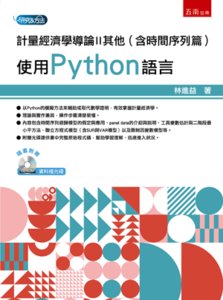 計量經濟學導論II其他(含時間序列篇):使用 Python 語言-cover