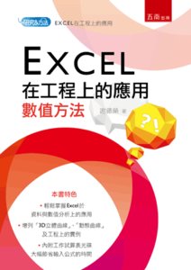 Excel 在工程上的應用：數值方法（附光碟）-cover