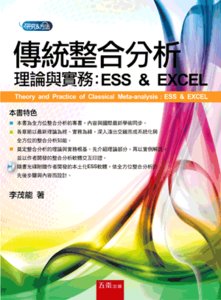 傳統整合分析理論與實務:ESS & EXCEL(附光碟)-cover