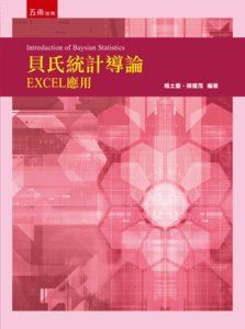 貝氏統計導論 ─ EXCEL 應用（附光碟）-cover