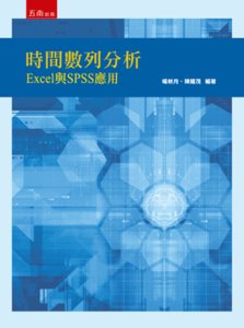 時間數列分析:Excel 與 SPSS 應用(附光碟)-cover